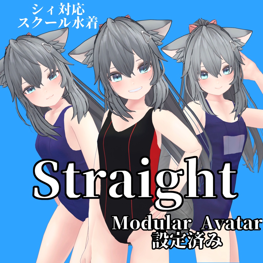 Stright（シィ対応スクール水着）