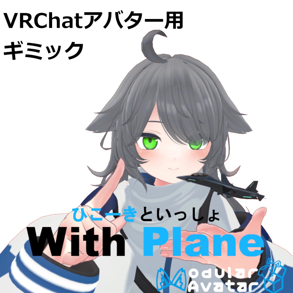【無料】WithPlane（3Dモデル追加！）