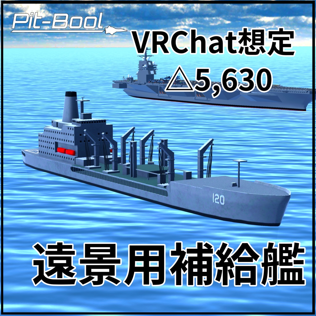 遠景用補給艦