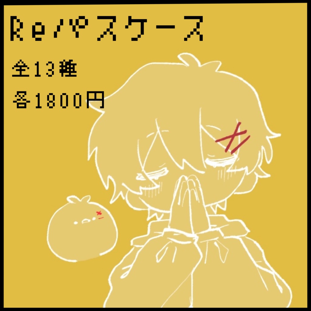 【atnrオンリー2】Reパスケース