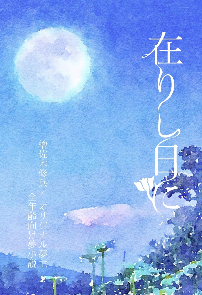 在りし日に