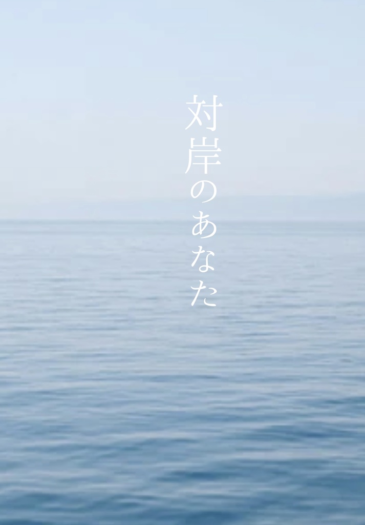 対岸のあなた