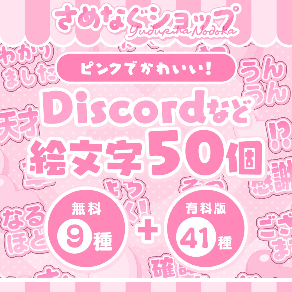 【無料9種】Discord,Youtube,Twitchなどで使える絵文字50個！【たくさん】 #さめなぐ
