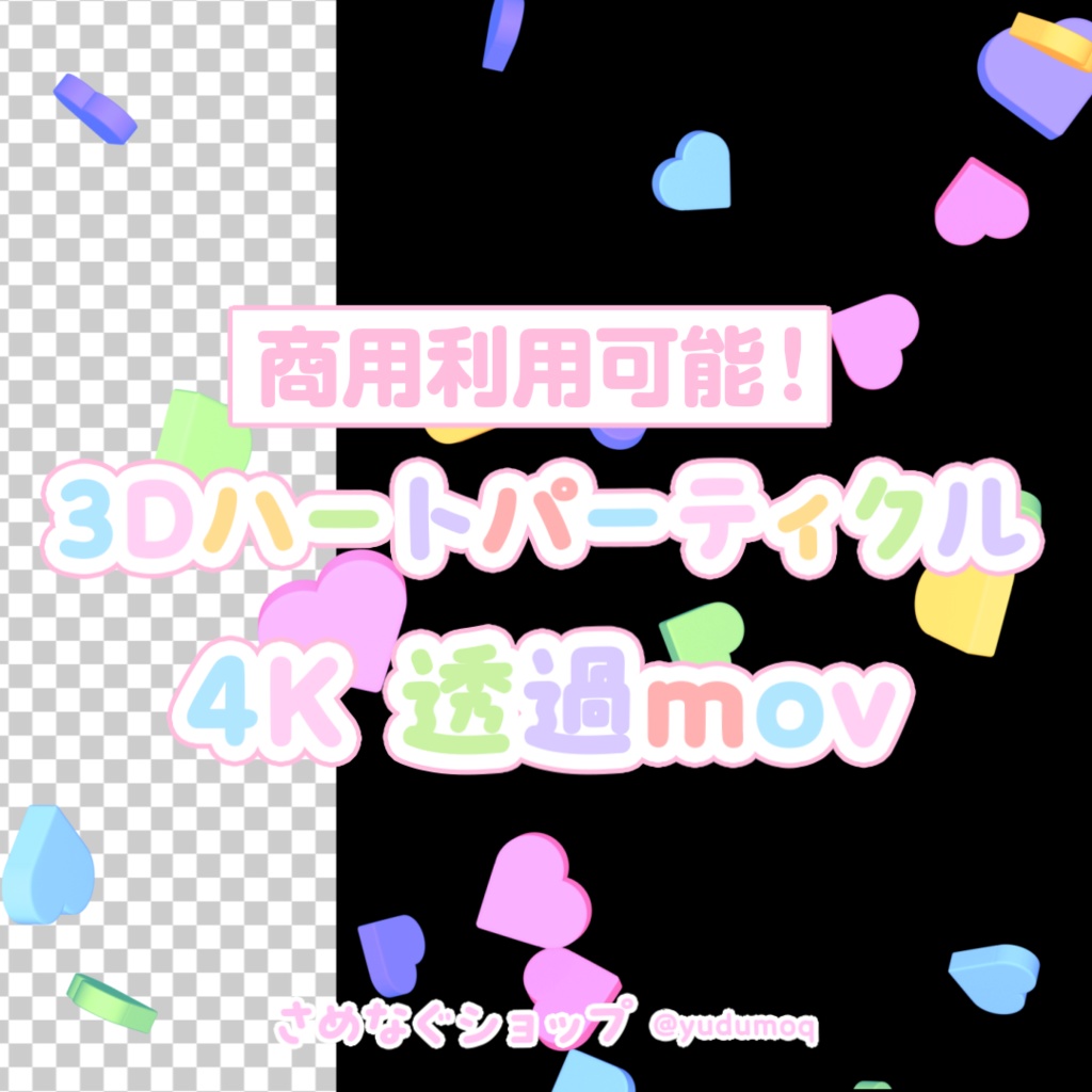 【4K透過】かわいい!3Dハートパーティクル【色差分5種】
