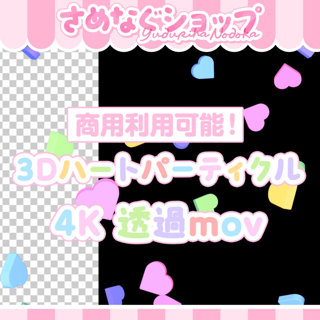 【4K透過】かわいい！3Dハートパーティクル【色差分5種】 #さめなぐ