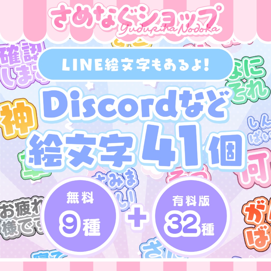 【無料9種】Discord,Youtube,Twitchなどで使える絵文字41個！【LINEもあるよ】 #さめなぐ