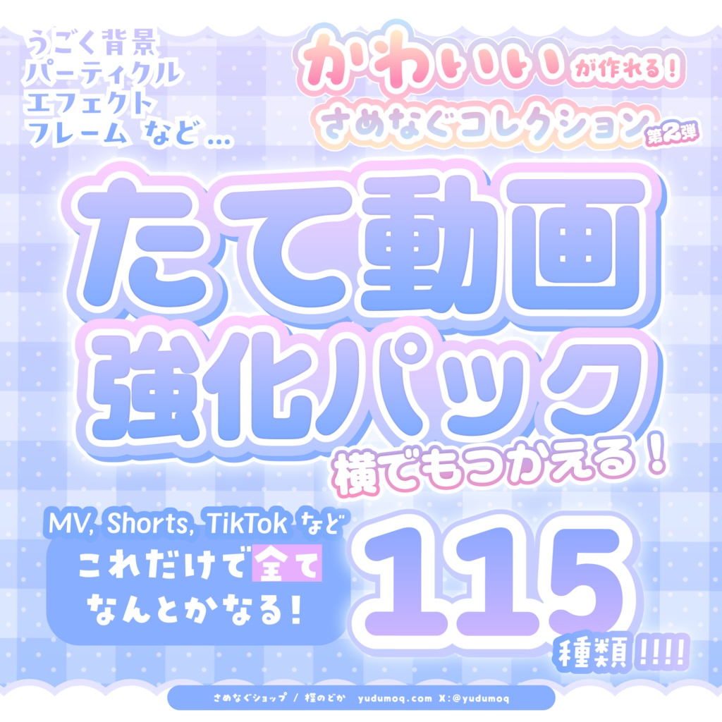 簡単かわいい縦動画が作れちゃう！꙳.⋆【さめなぐコレクション②たて動画強化パック】 #さめなぐ