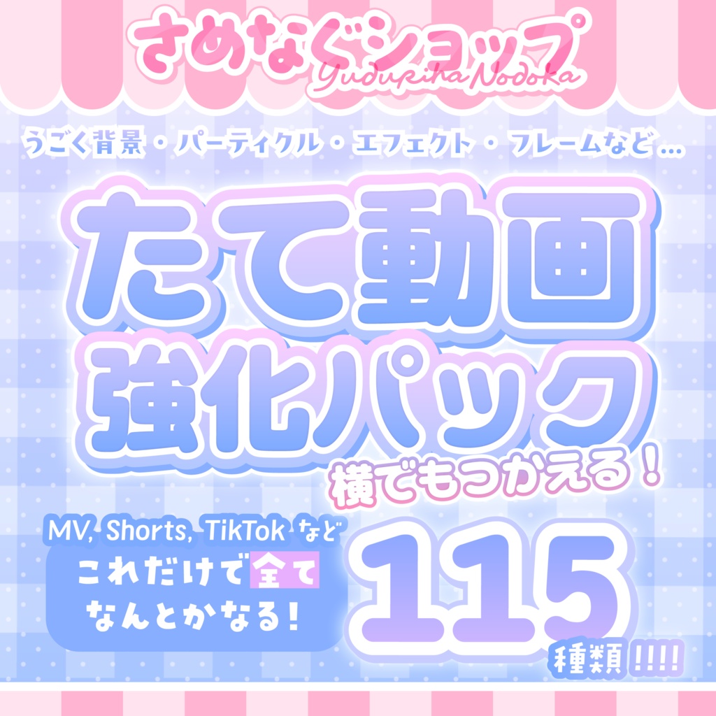 【商用,加工◎】簡単かわいい縦動画が作れちゃう！꙳.⋆【さめなぐコレクション②たて動画強化パック】 #さめなぐ
