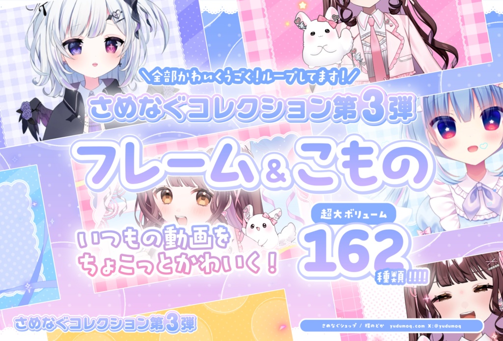 【期間限定60%オフ！】いつもの動画をちょこっとかわいく！フレーム&こものパック【さめなぐコレクション③】