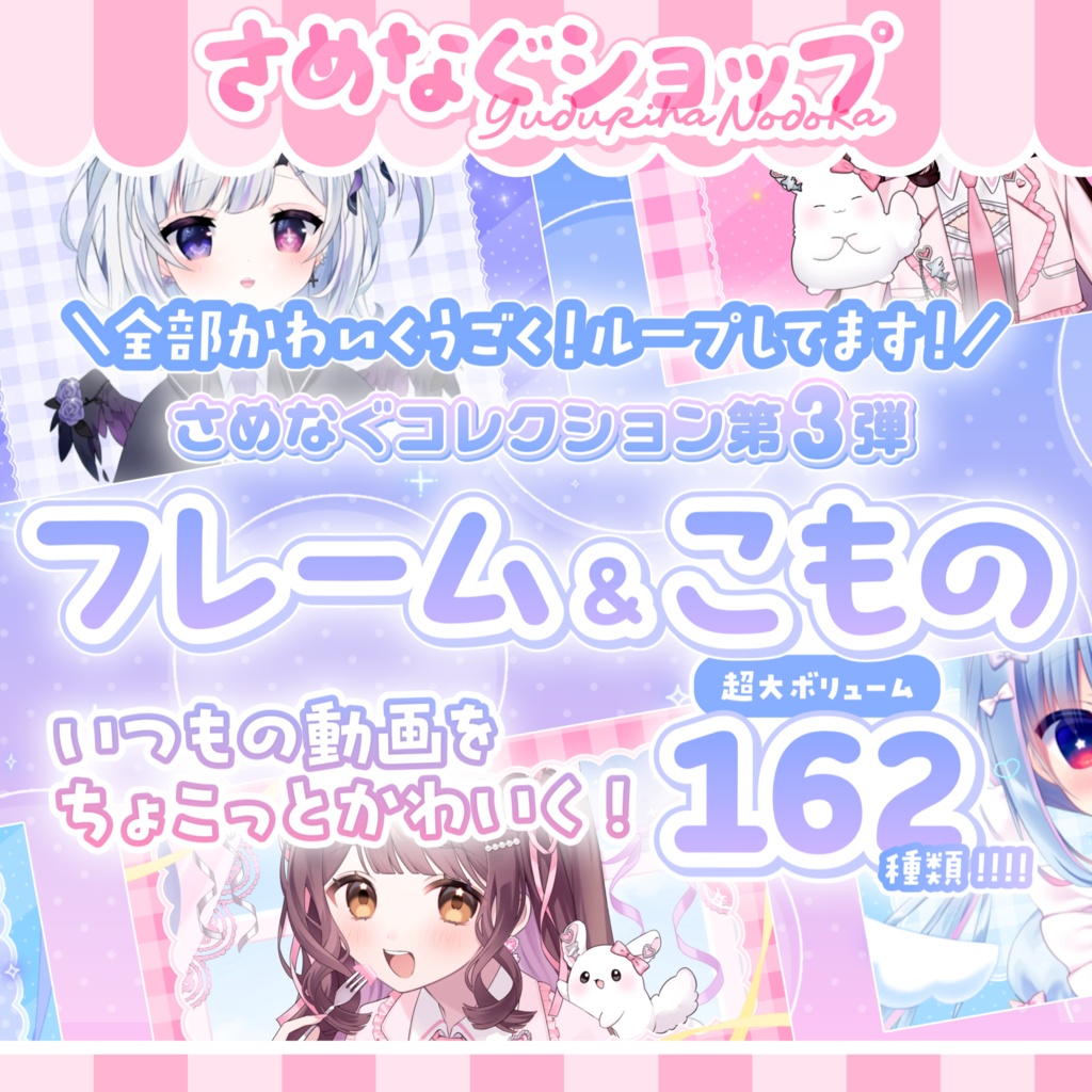 【商用,加工◎】いつもの動画にちょい足し!かわいく動く!フレーム&こものパック【さめなぐコレクション③】 #さめなぐ