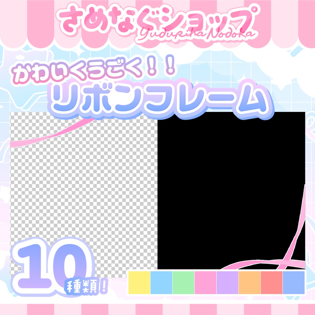 【商用&加工◎】かわいくゆらゆら動く✧リボンフレーム【色差分10種類】