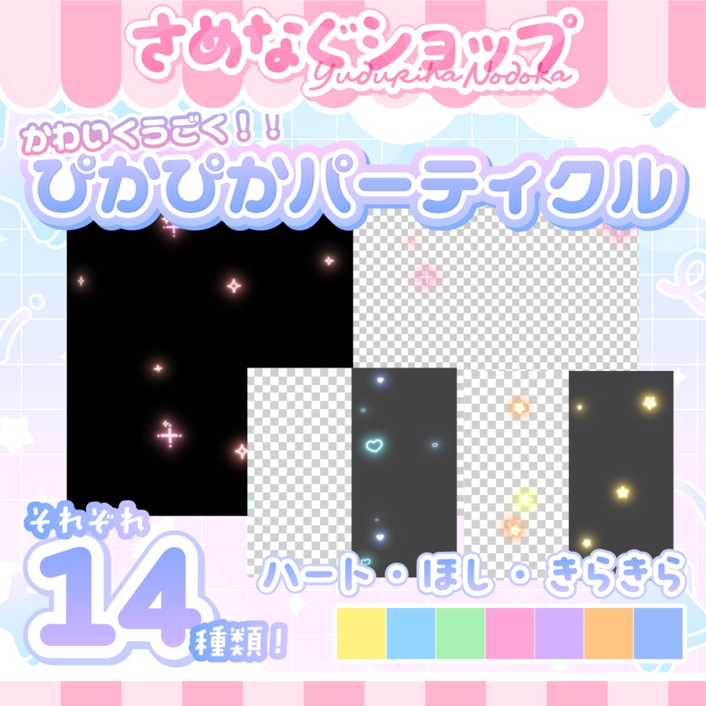 【商用&加工◎】かわいく動く✧ぴかぴかパーティクル【ほし・ハート・キラキラ】