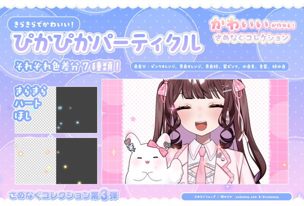 【商用&加工◎】かわいく動く✧ぴかぴかパーティクル【ほし・ハート・キラキラ】