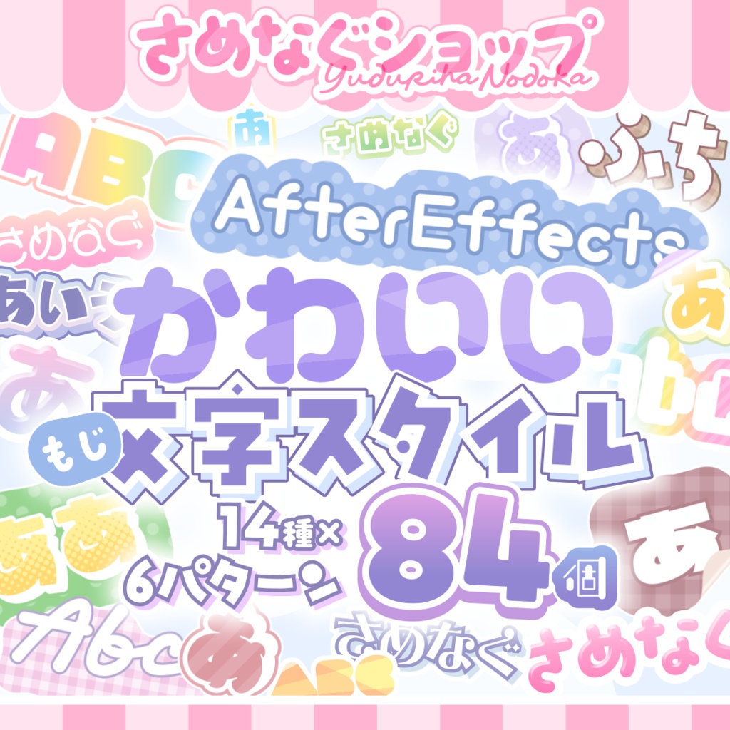 【商用,加工◎】かわいい!書き換えできる動画用Ae文字スタイル!【さめなぐコレクション④】 #さめなぐ