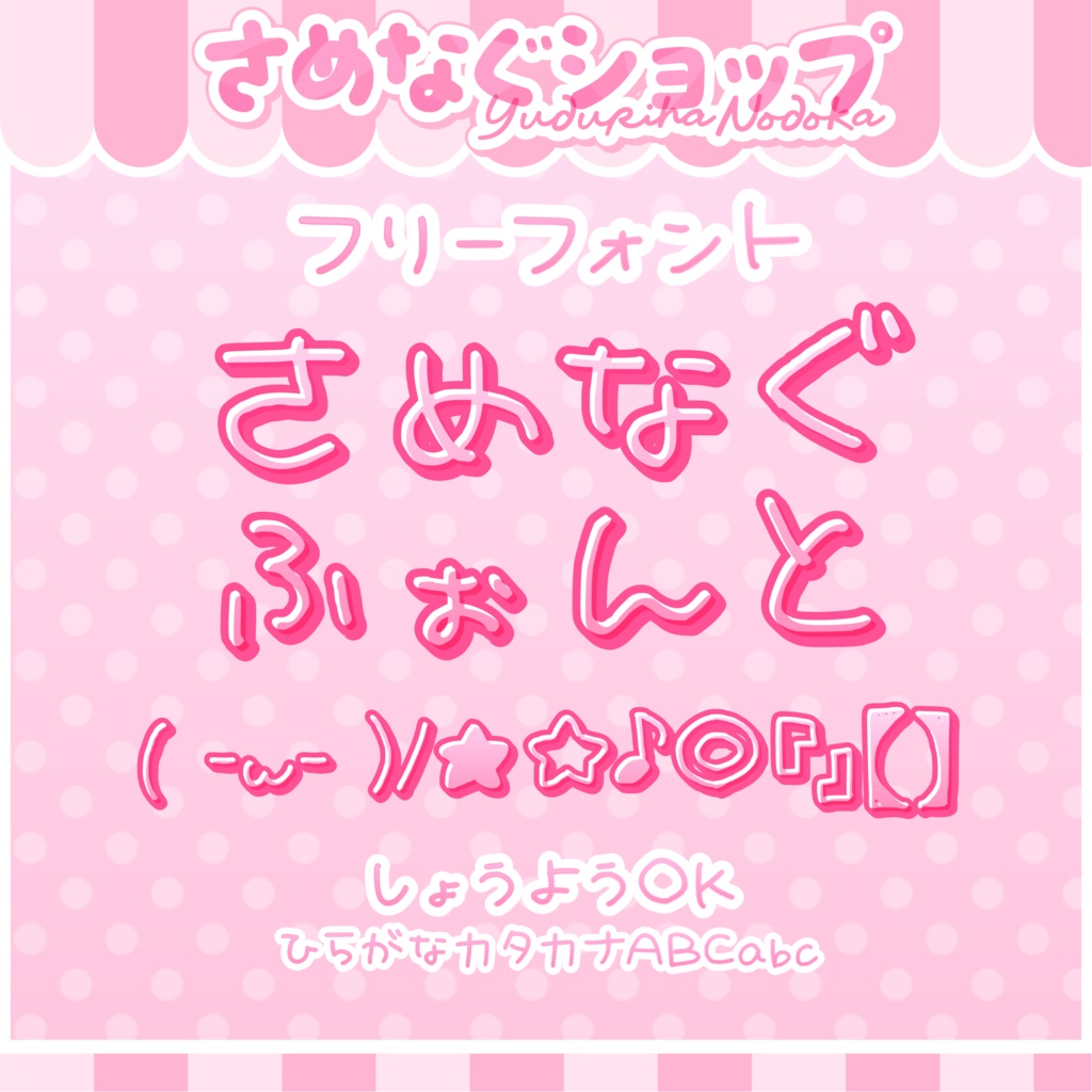 【無料DL◎】さめなぐふぉんと【フリーフォント】