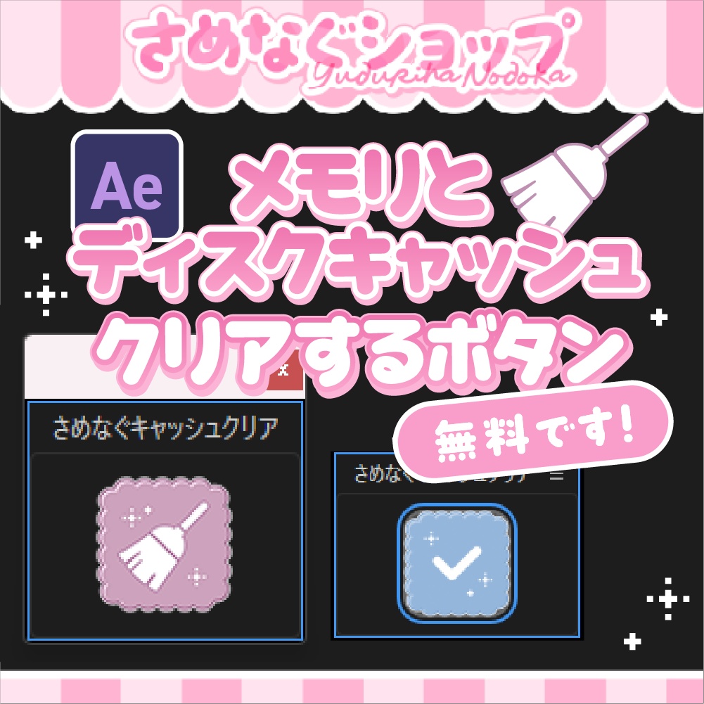 【無料DL◎】メモリ&ディスクキャッシュクリアボタン【AfterEffects】