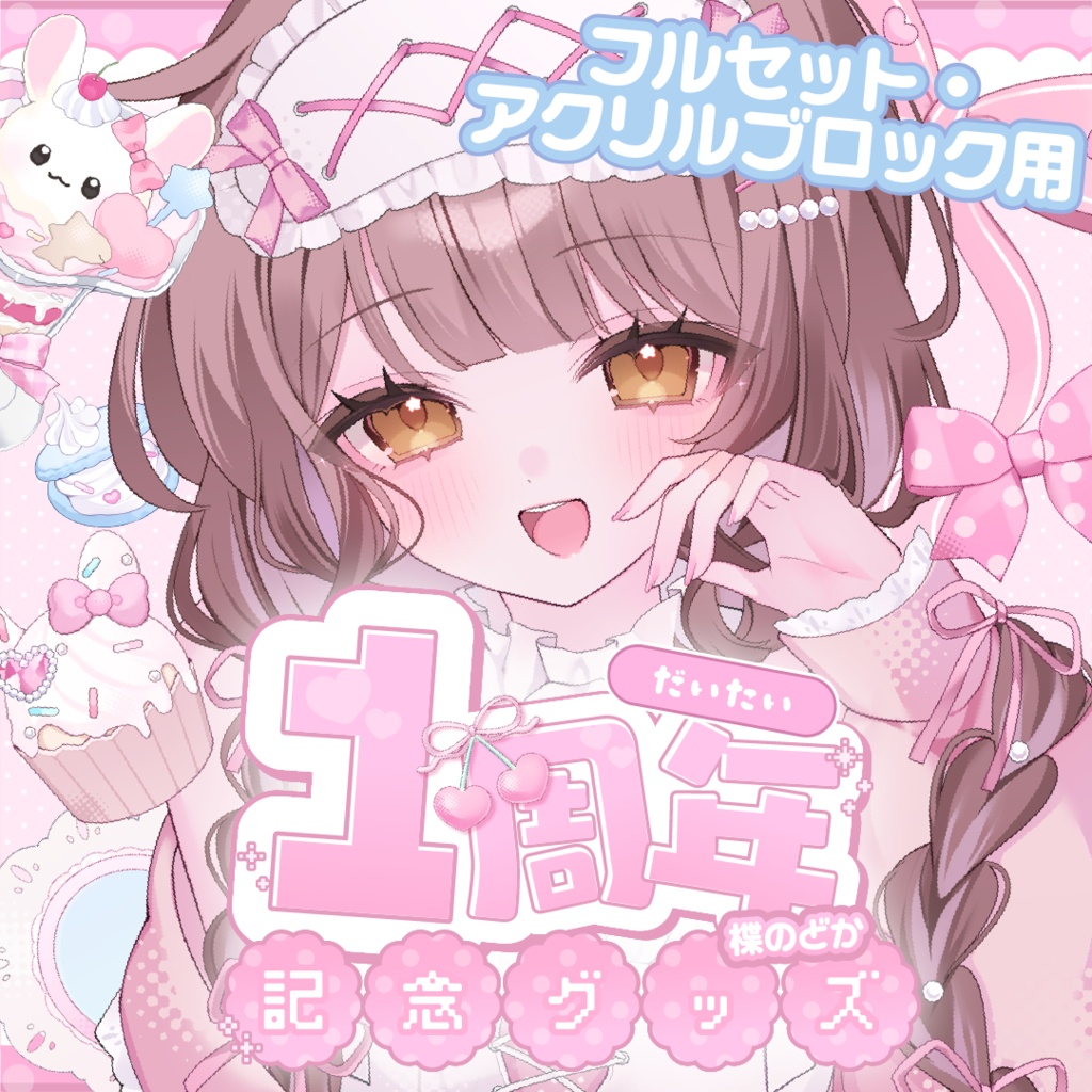 ⋆⸜ 楪のどか配信1周年記念グッズ（フルセット・アクリルブロック） ⸝⋆【一部受注生産】