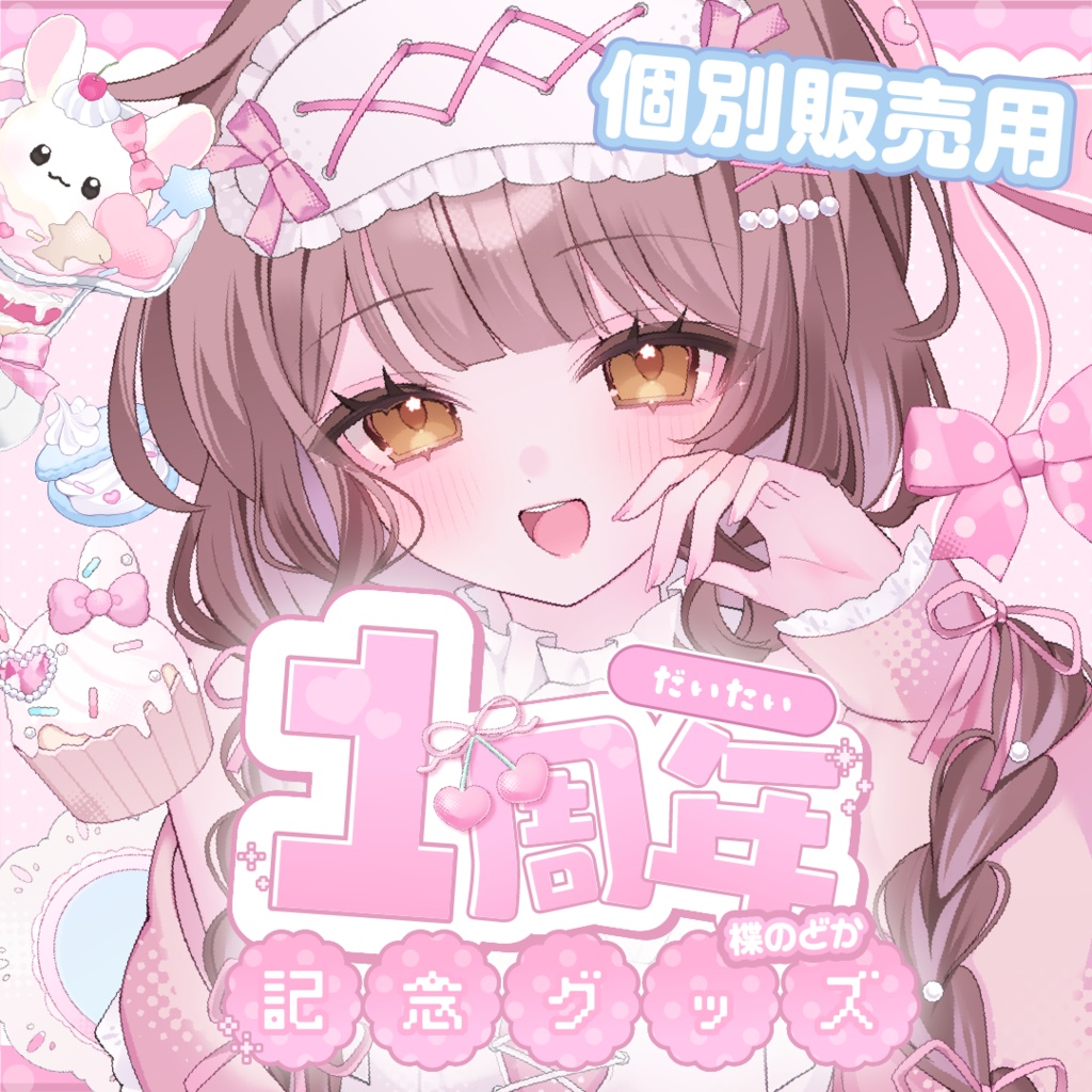 ⋆⸜ 楪のどか配信1周年記念グッズ（個別販売） ⸝⋆【一部受注生産】