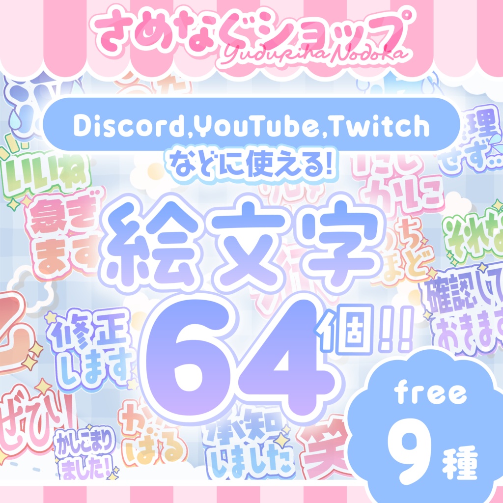 【無料9種】Discord,Youtube,Twitchなどで使える絵文字②64個！【LINEもあるよ】 #さめなぐ