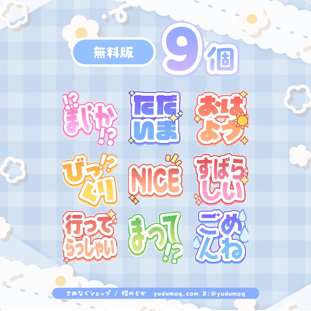 【無料9種】Discord,Youtube,Twitchなどで使える絵文字②64個!【LINEもあるよ】 #さめなぐ