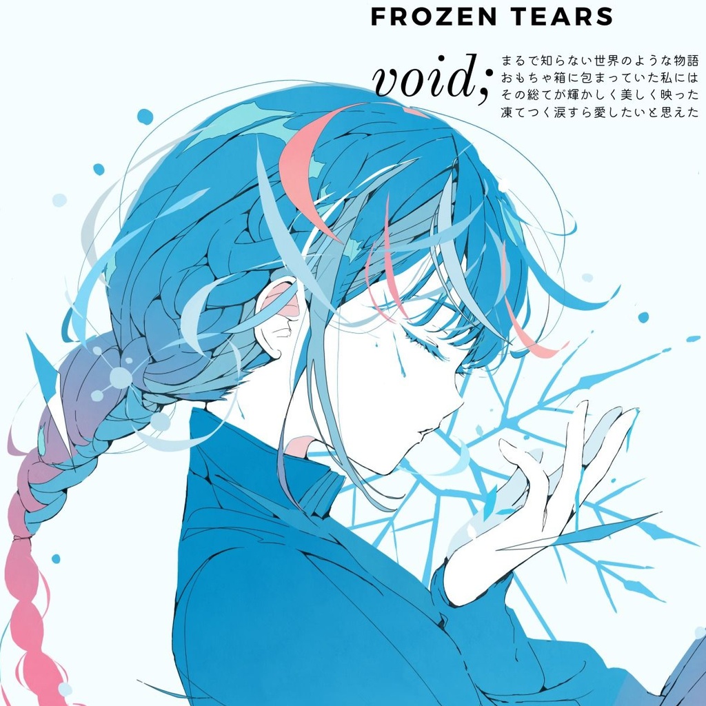【オリジナルCD】Frozen Tears【無料DL】