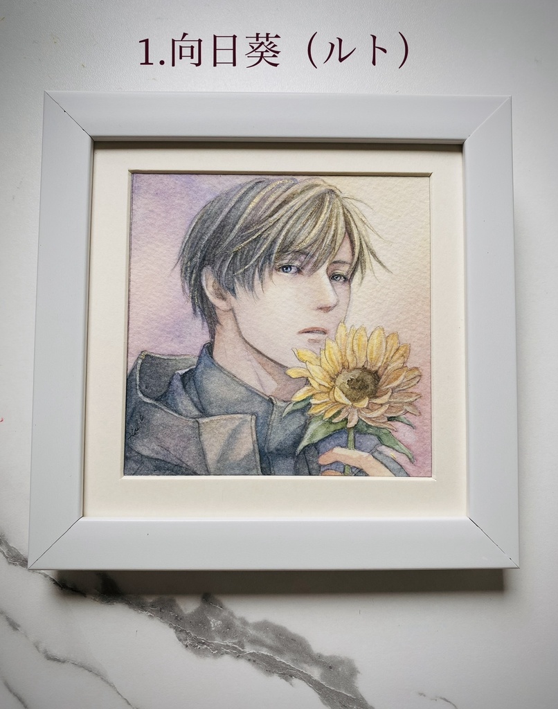 額装原画 「向日葵」