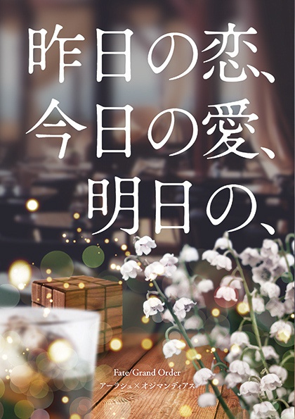 昨日の恋、今日の愛、明日の、