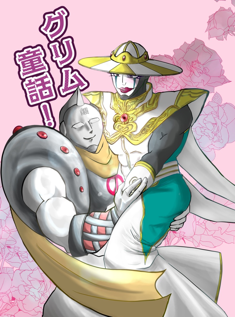 グリム童話！