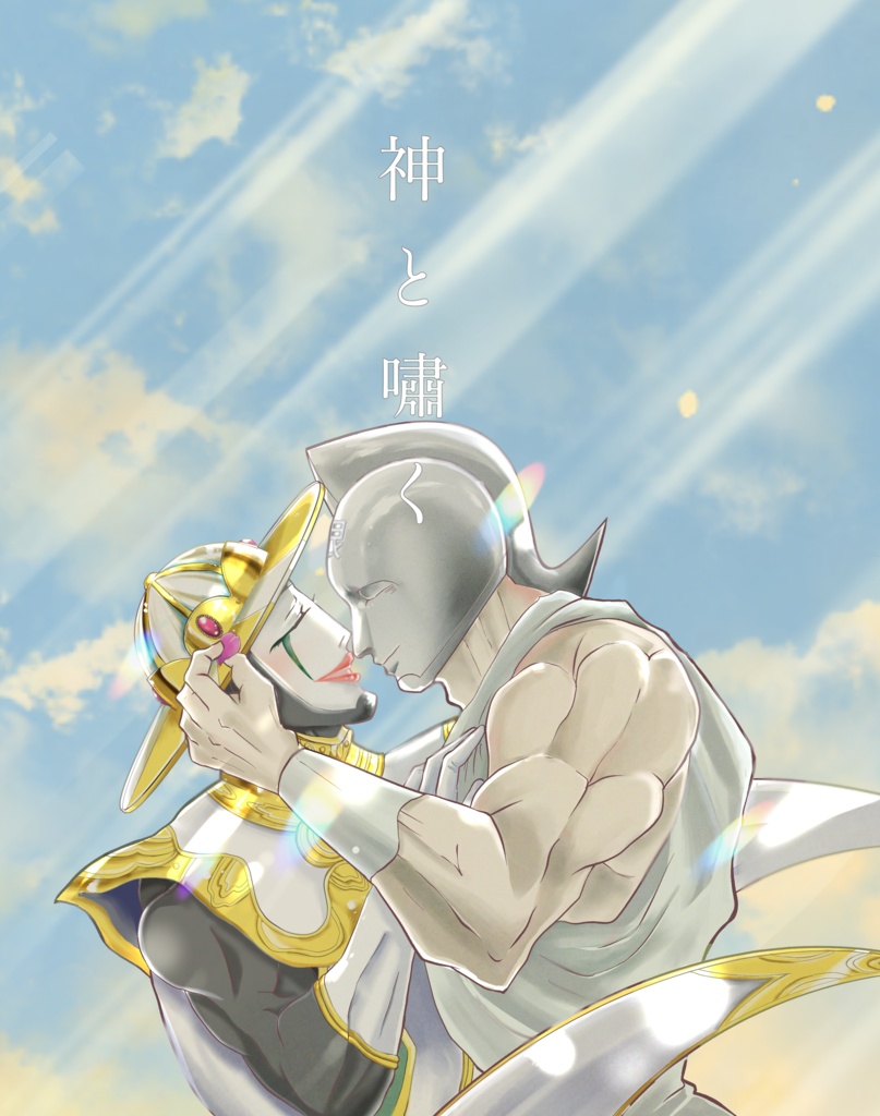 神と嘯く