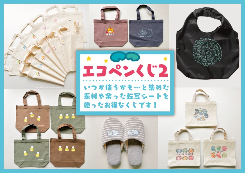 エコペンバッグくじ