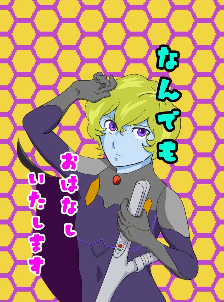 なんでもおはなしいたします