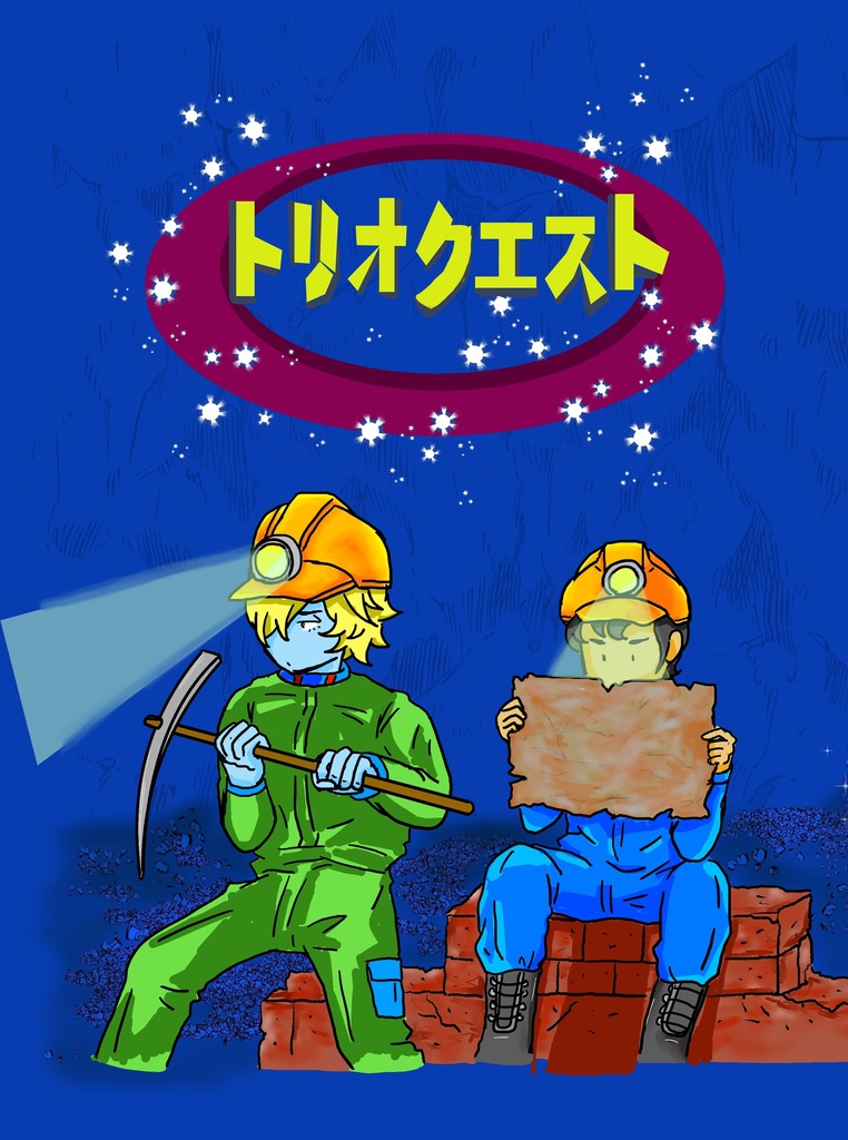 トリオクエスト