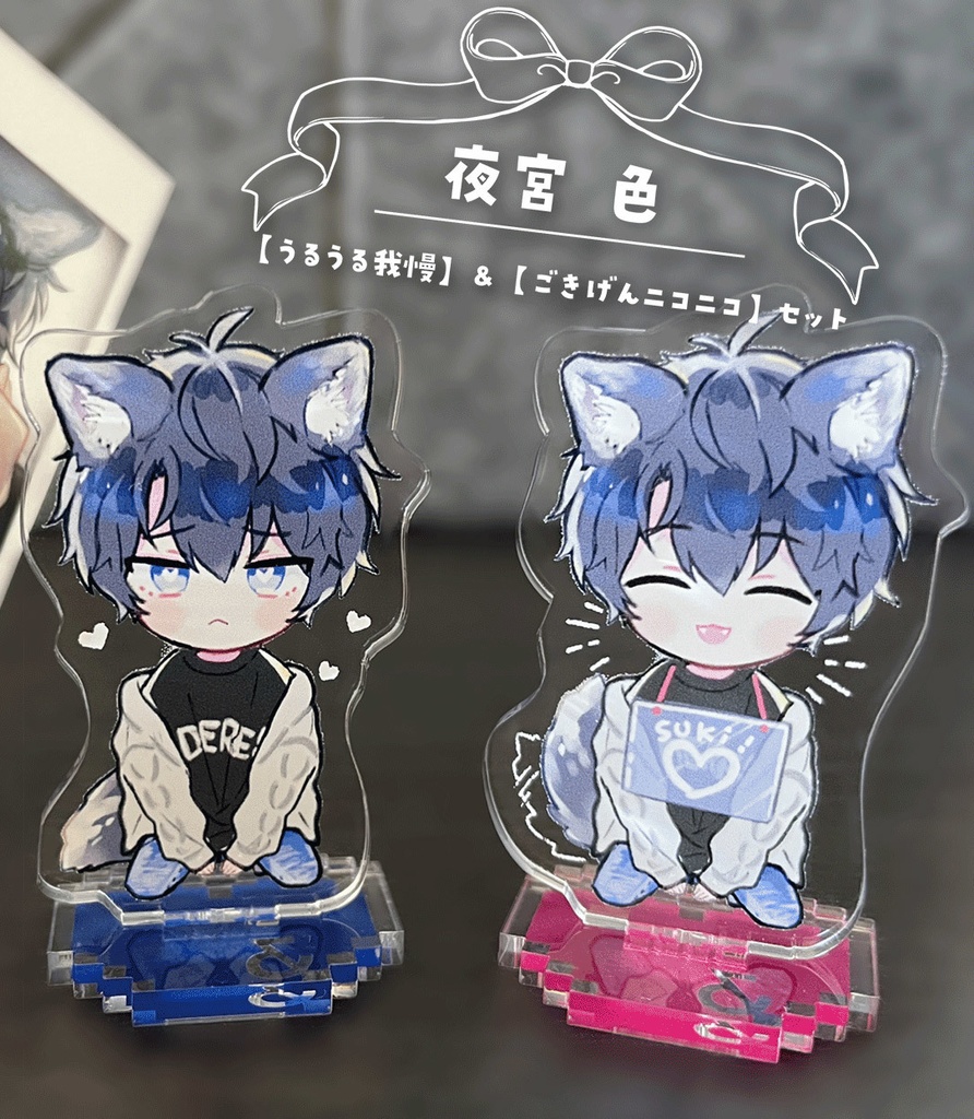【夜宮 色】アクスタのみ再販分