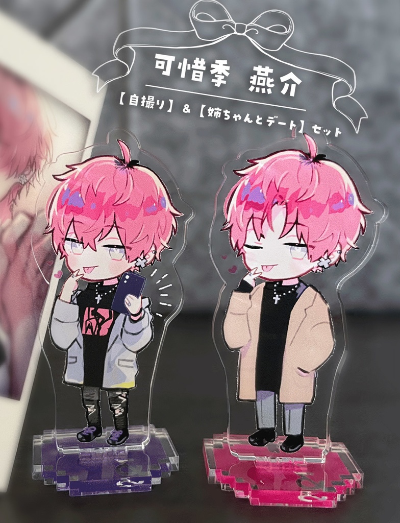 【可惜季燕介】アクスタのみ再販分