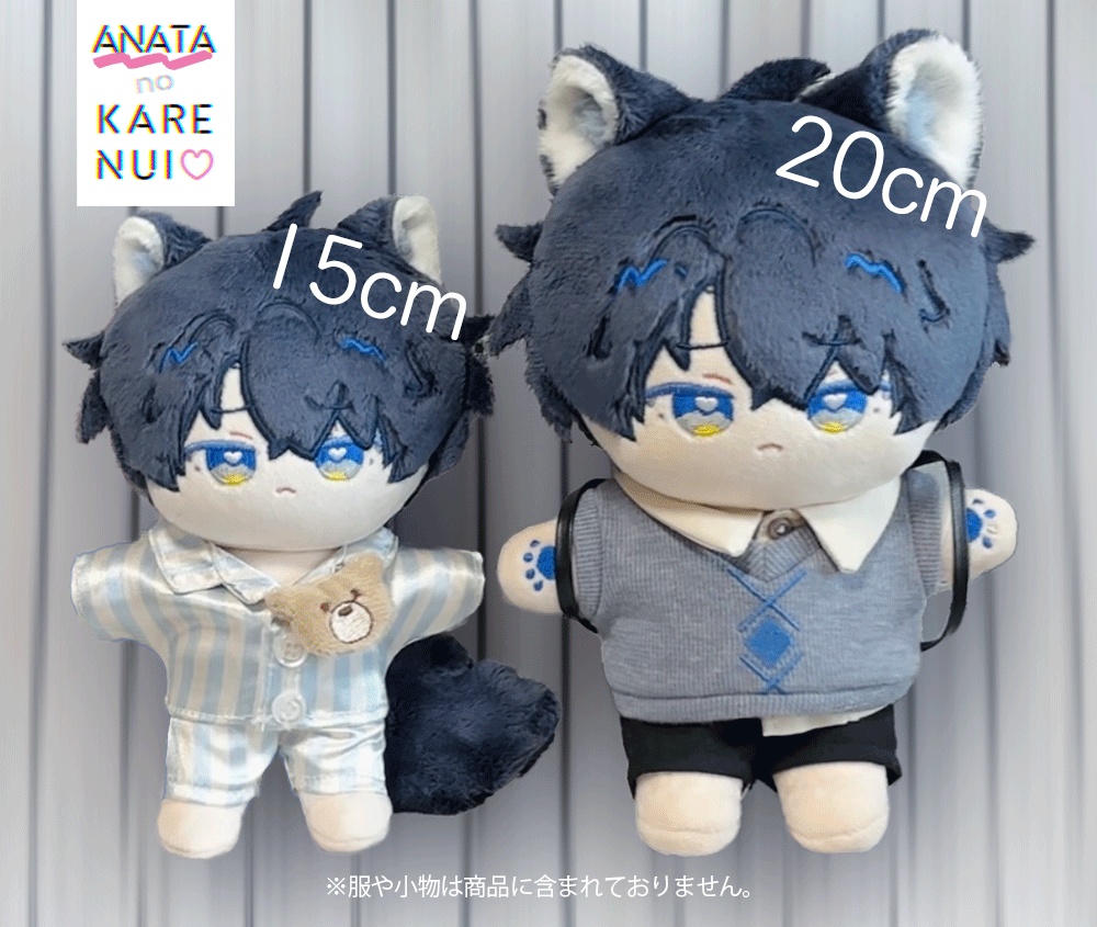 【15㎝】あなたのカレぬい【夜宮色】