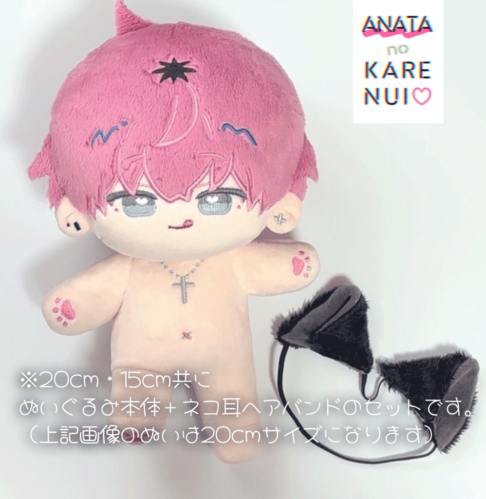 【15㎝】あなたのカレぬい【可惜季燕介】