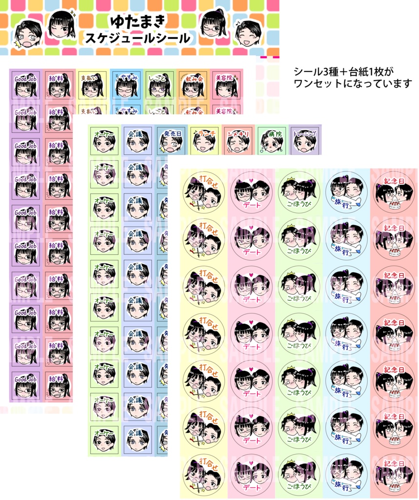 ゆたまきスケジュールシール