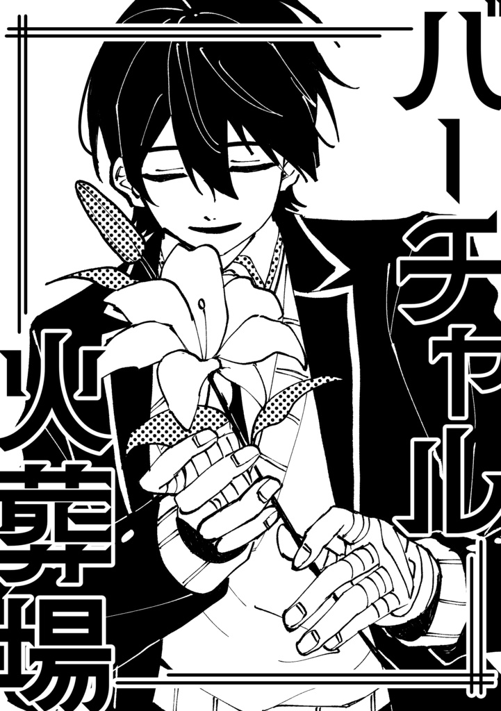 バーチャル火葬場