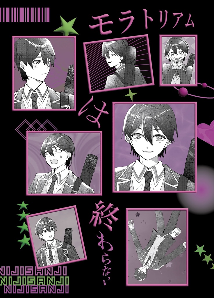 モラトリアムは終わらない