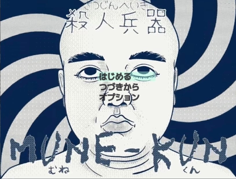 殺人兵器MUNE-KUN(むねくん)