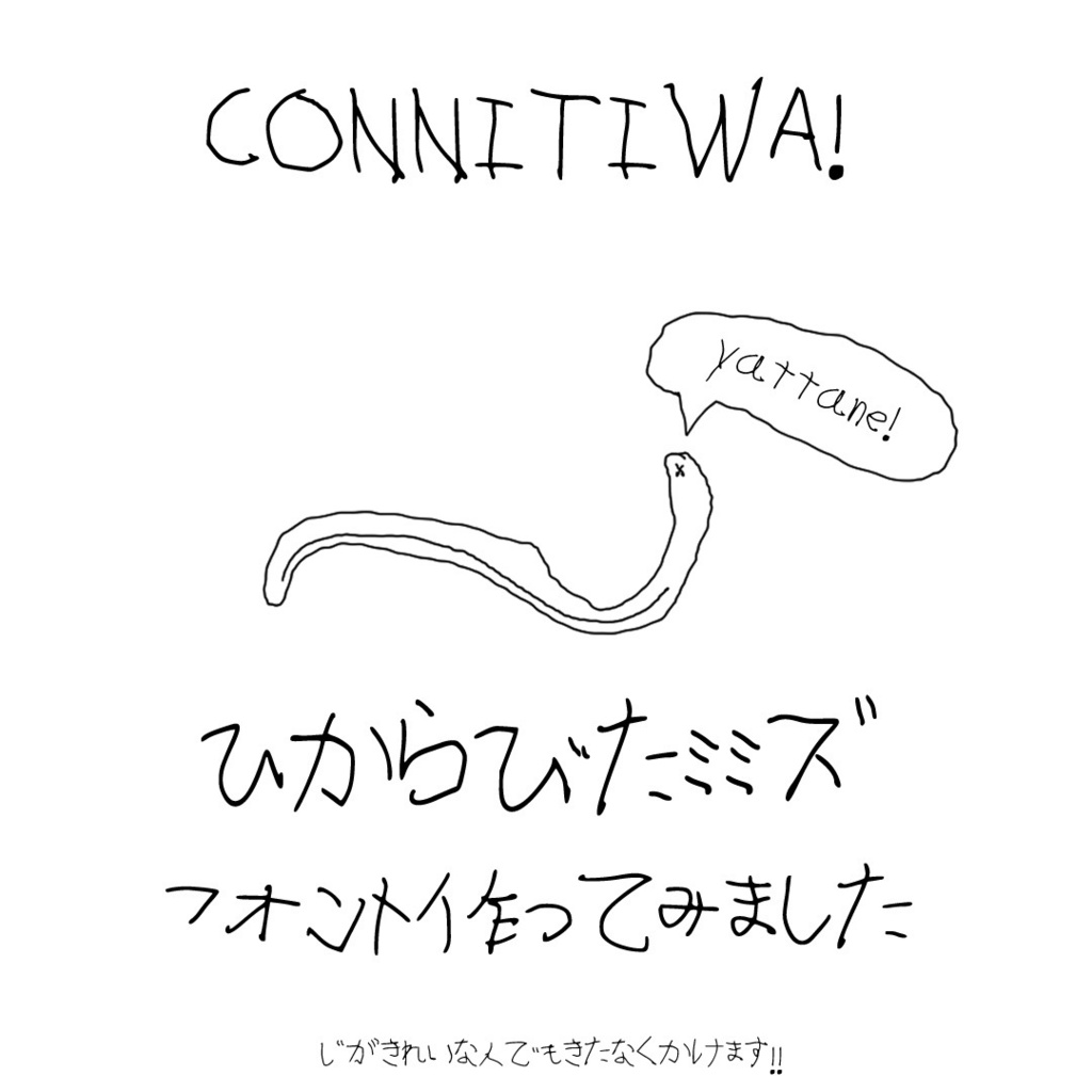 ひからびたミミズフォント