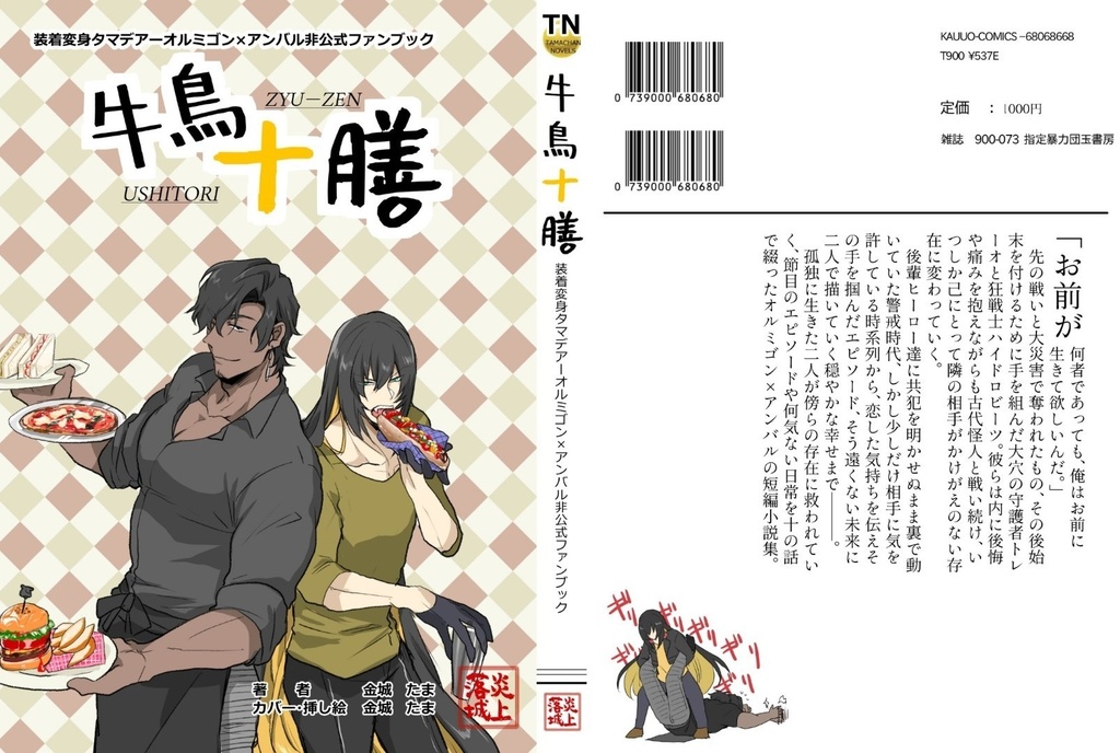 【受注生産】牛鳥十膳（オルミゴン×アンバル小説本）