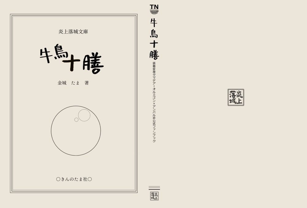 【受注生産】牛鳥十膳(オルミゴン×アンバル小説本)