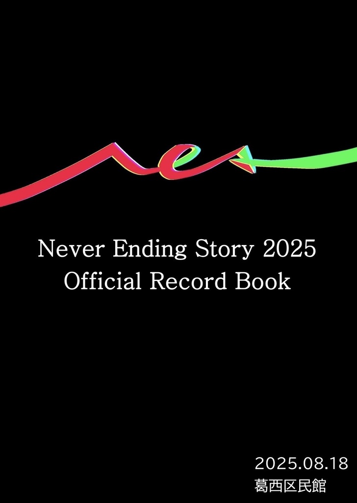 Never Ending Story 2025 公式記録集