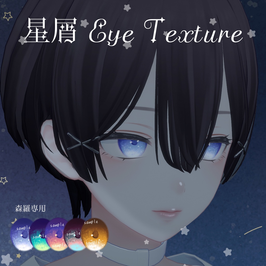 【森羅専用】星屑アイテクスチャ