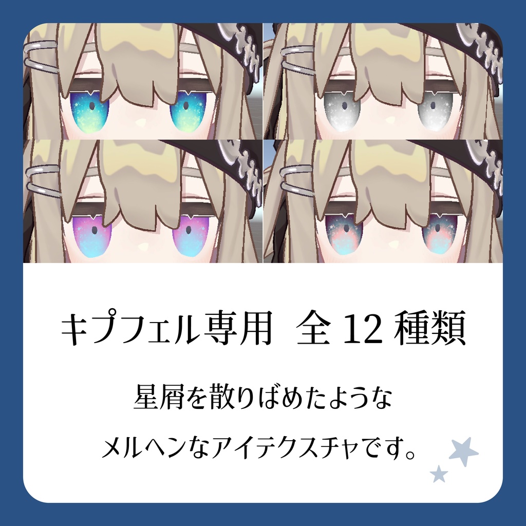 【キプフェル専用】星屑アイテクスチャ