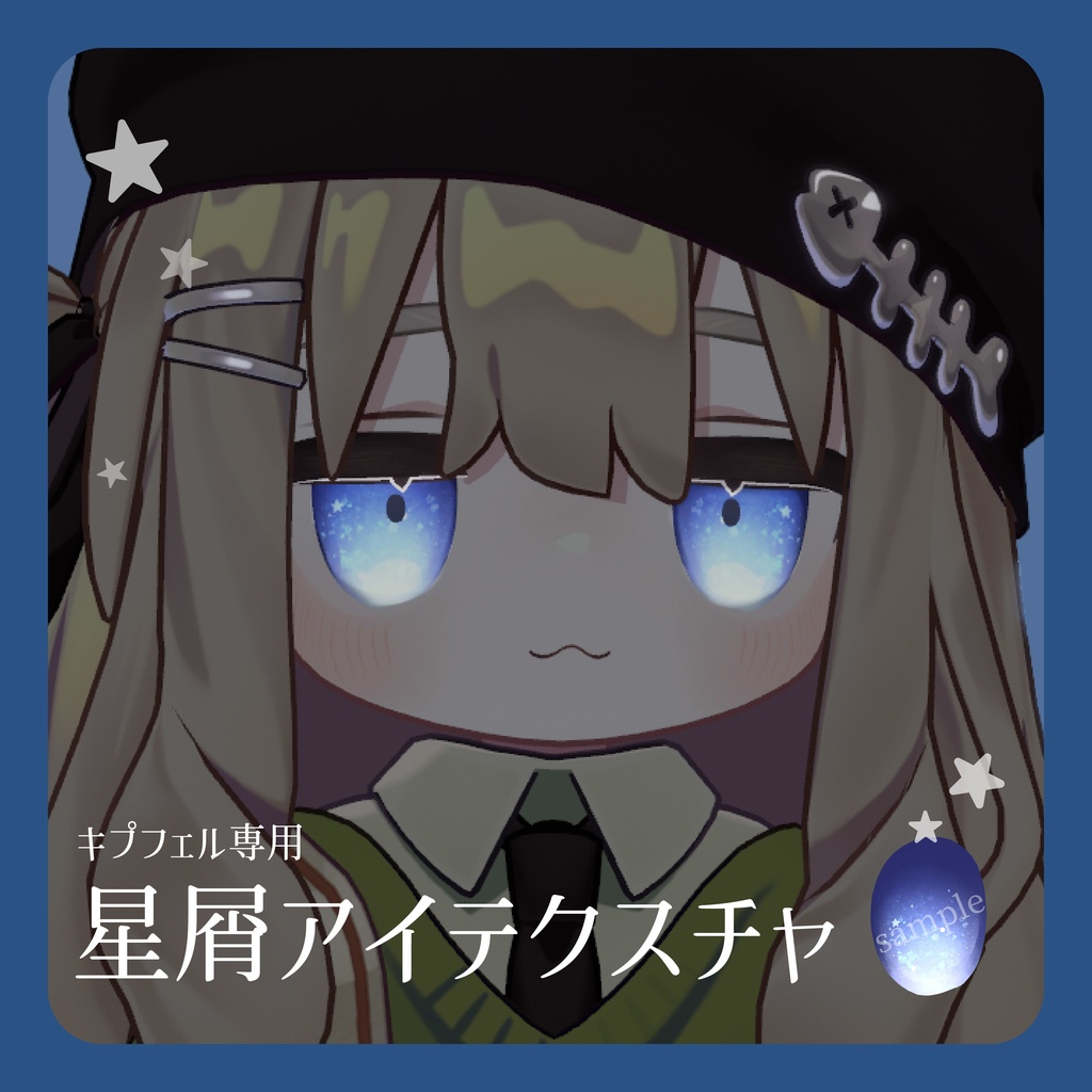 【キプフェル専用】星屑アイテクスチャ