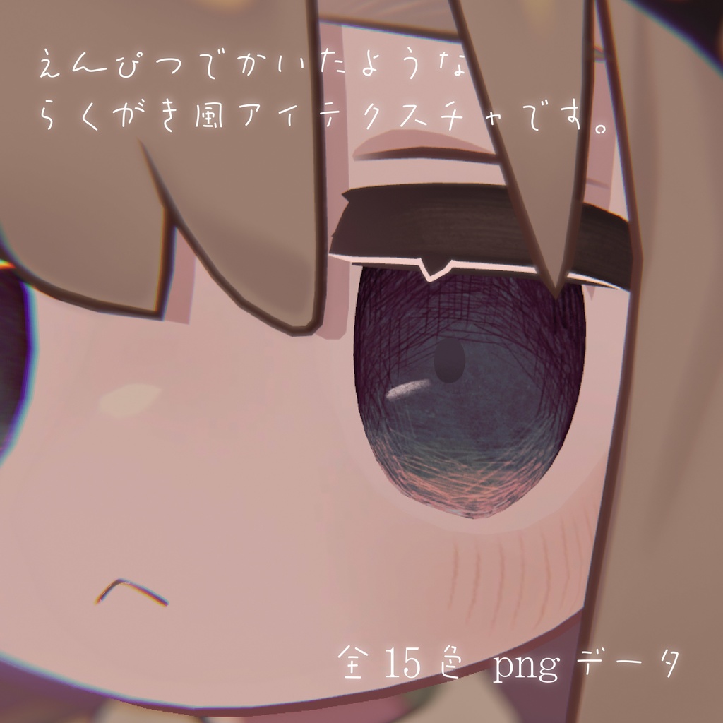 【複数アバター対応】らくがきアイテクスチャ