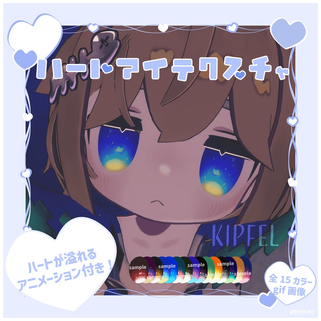 【複数アバター対応】ハートが溢れる!ハートアイテクスチャ