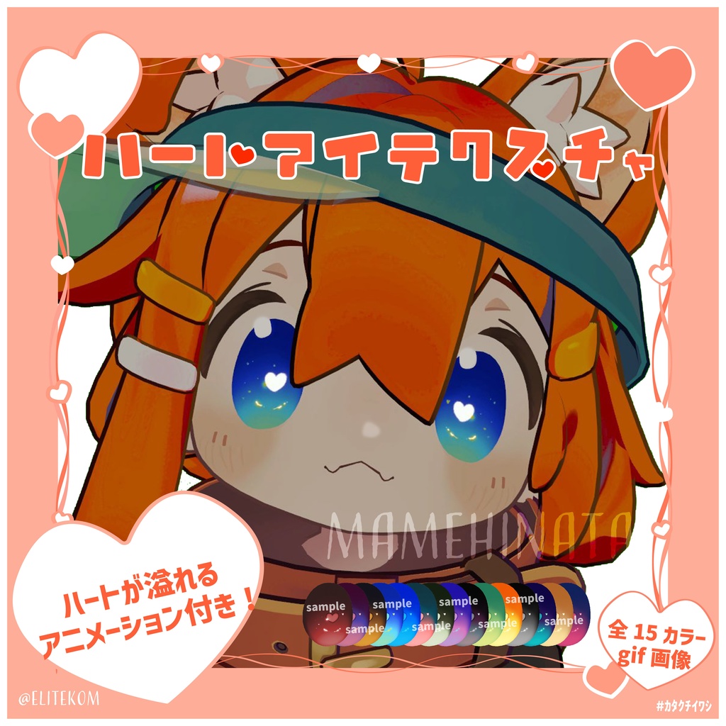 【複数アバター対応】ハートが溢れる!ハートアイテクスチャ